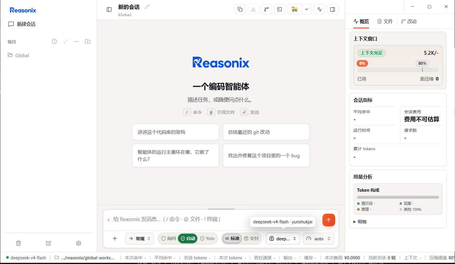 Reasonix 桌面版界面